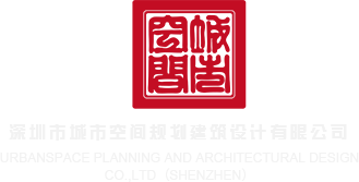 8最近操逼深圳市城市空间规划建筑设计有限公司